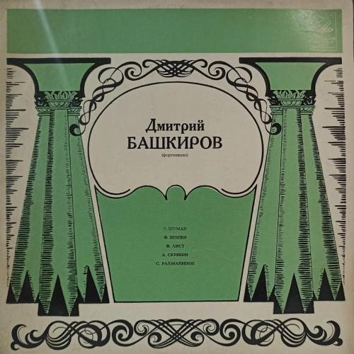 Bashkirov - piano , Schumann, Chopin, Liszt , LP 