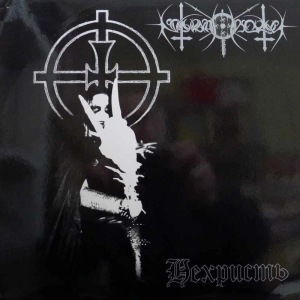 Nokturnal Mortum Нехристь 2LP 2004 Lithuania Ledo Taks Records