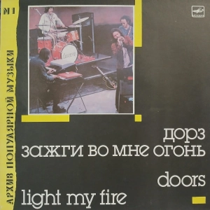The Doors, Light My Fire LP radzieckie wydanie 1988