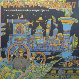 Jazz Ensemble Directed by Igor Brill, An Orchestra Came , LP 1980 USSR Melodia, płyta winylowa
