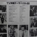 Ensemble Petit & Screenland Orchestra, TV Themes Special 22, LP 1978 Japan, CBS/Sony, płyta winylowa