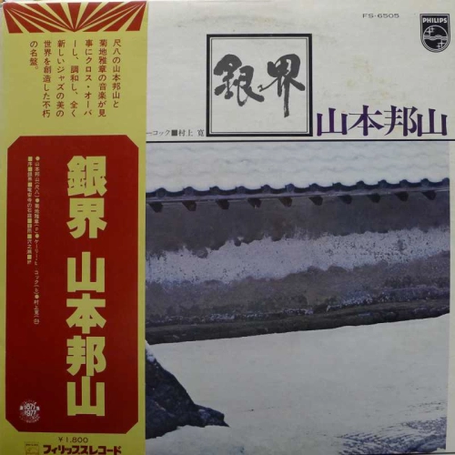 Hozan Yamamoto, Silver World, LP 1977 Japan, Philips, płyta winylowa