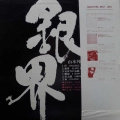 Hozan Yamamoto, Silver World, LP 1977 Japan, Philips, płyta winylowa