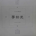 Akira Ito, Mugenko, LP 1982 Japan, Columbia, płyta winylowa