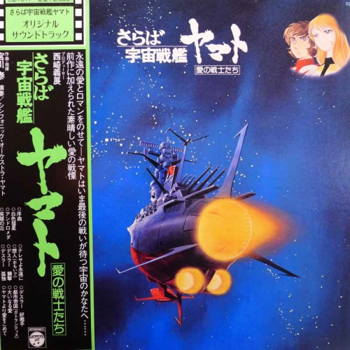 Hiroshi Miyagawa, Arrivederci Yamato, LP 1978 Japan, Columbia, płyta winylowa, anime
