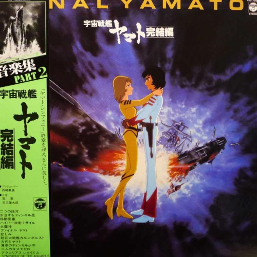 Hiroshi Miyagawa, Space Battleship Yamato: The Final Chapter, LP 1983 Japan, Columbia, płyta winylowa, anime