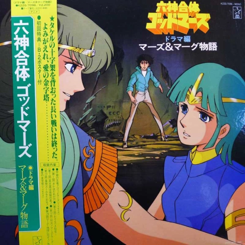 Various, Sześć Boskich Kombinacji: Dramat Godmarsa: Historia Marsa i Marg / God Mars Soundtrack /, LP 1982 Japan, Starchild, płyta winylowa, anime