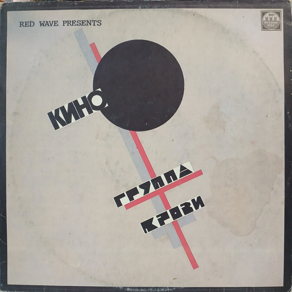 Kino Group LP 1991 Groupa Kroovy (Blood Type) Кино