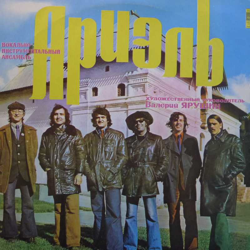 Ariei Group, LP USSR, Melodia, płyta winylowa