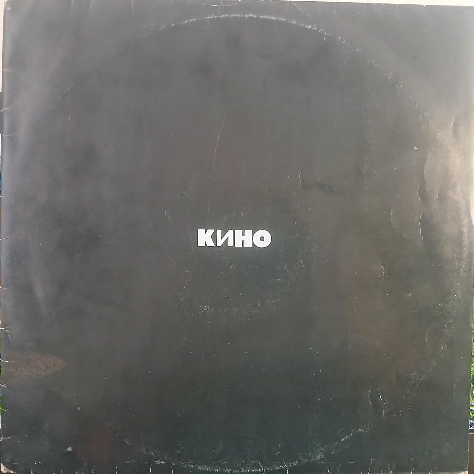 Kino Group LP 1991 USSR Russian Disc Кино