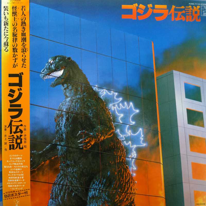 Makoto Inoue, Legenda Godzilli, LP 1983 Japan, Starchild, płyta winylowa