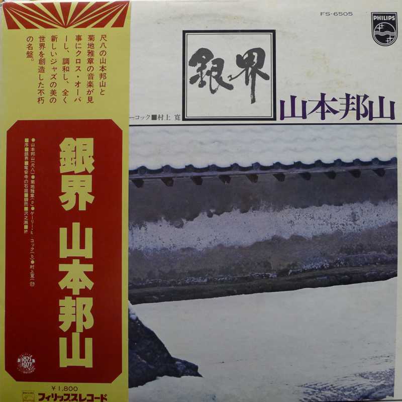 Hozan Yamamoto, Silver World, LP 1977 Japan, Philips, płyta winylowa