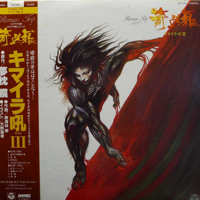 Osamu Shoji & Progressive Party, Chimera Roar III, LP 1986 Anime  Japan, Columbia, płyta winylowa